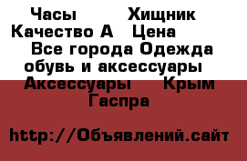 Часы Diesel Хищник - Качество А › Цена ­ 2 190 - Все города Одежда, обувь и аксессуары » Аксессуары   . Крым,Гаспра